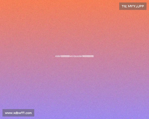 estar电子竞技俱乐部weibo;estar电子竞技俱乐部地址