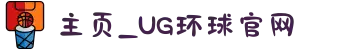 主页_UG环球官网